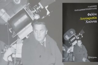 Γιάννης Παπαδημη­τρόπουλος: Φελίνι Λογοκρισία Χούντα, Εκδόσεις: Παράγραφος